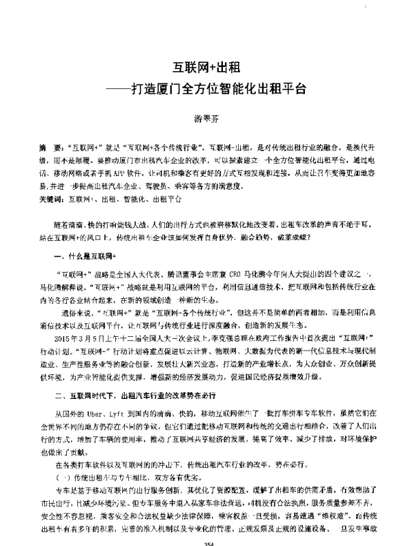 互联网+出租--打造厦门全方位智能化出租平台