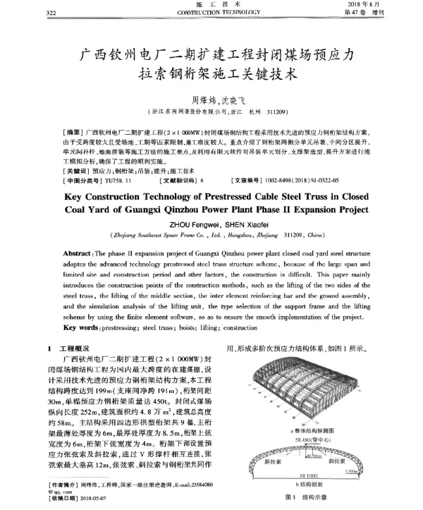 广西钦州电厂二期扩建工程封闭煤场预应力拉索钢桁架施工关键技术