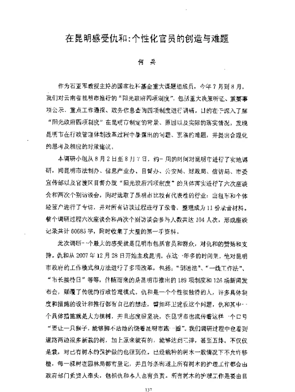 在昆明感受仇和个性化官员的创造与难题
