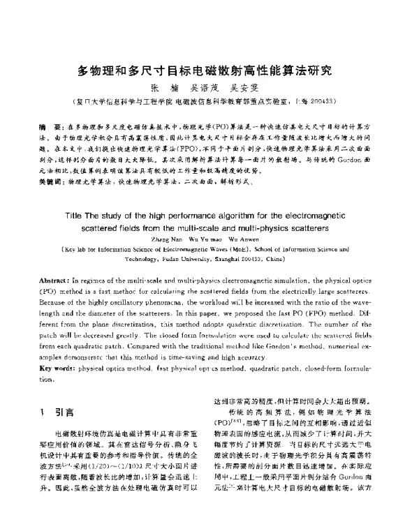 多物理和多尺寸目标电磁散射高性能算法研究