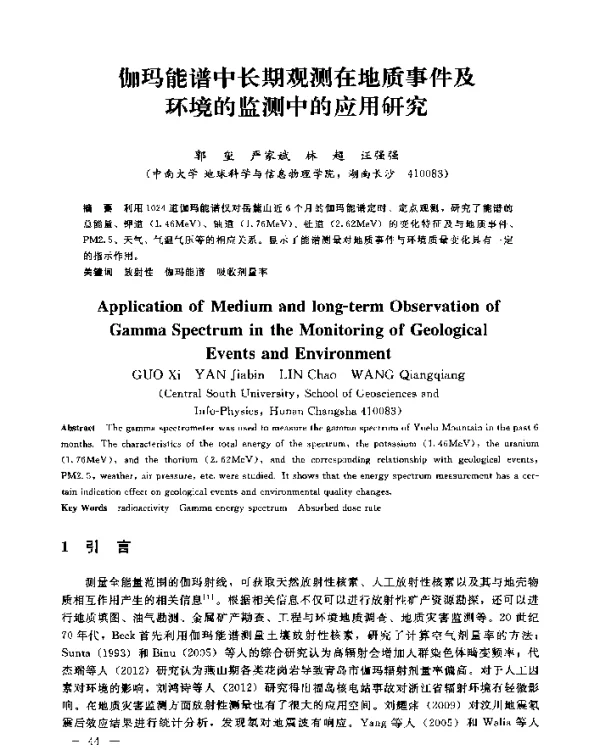 伽玛能谱中长期观测在地质事件及环境的监测中的应用研究