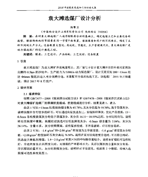 袁大滩选煤厂设计分析