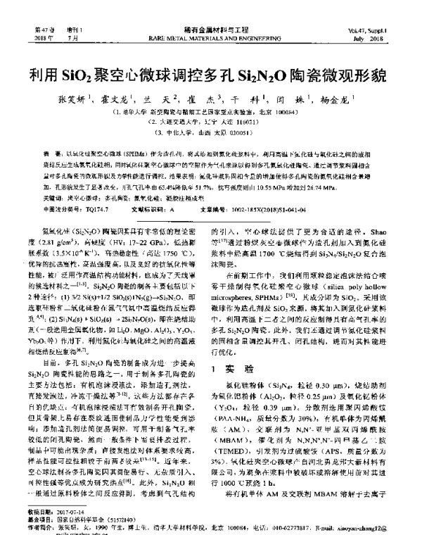 利用SiO2聚空心微球调控多孔Si2N2O陶瓷微观形貌