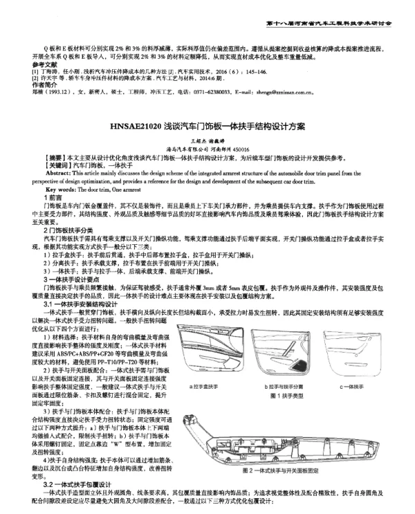 浅谈汽车门饰板一体扶手结构设计方案