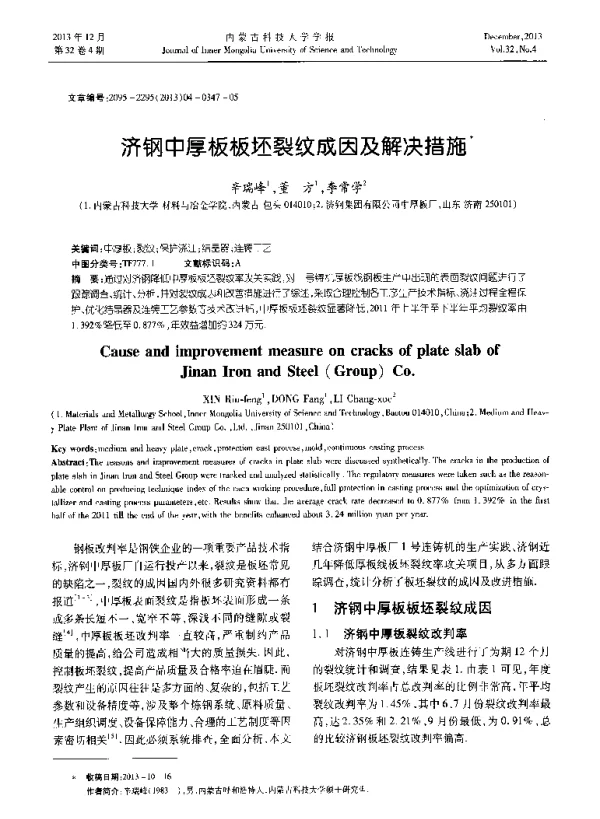 济钢中厚板板坯裂纹成因及解决措施