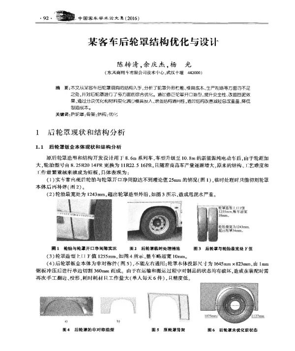 某客车后轮罩结构优化与设计