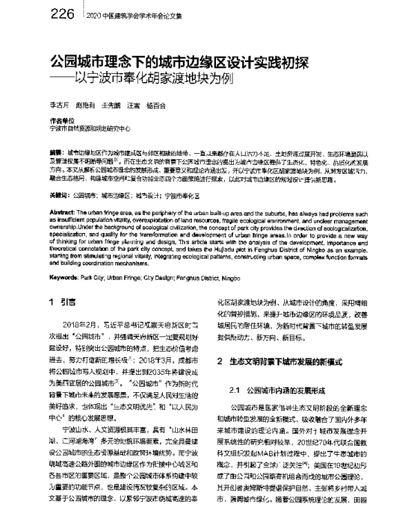 公园城市理念下的城市边缘区设计实践初探--以宁波市奉化胡家渡地块为例
