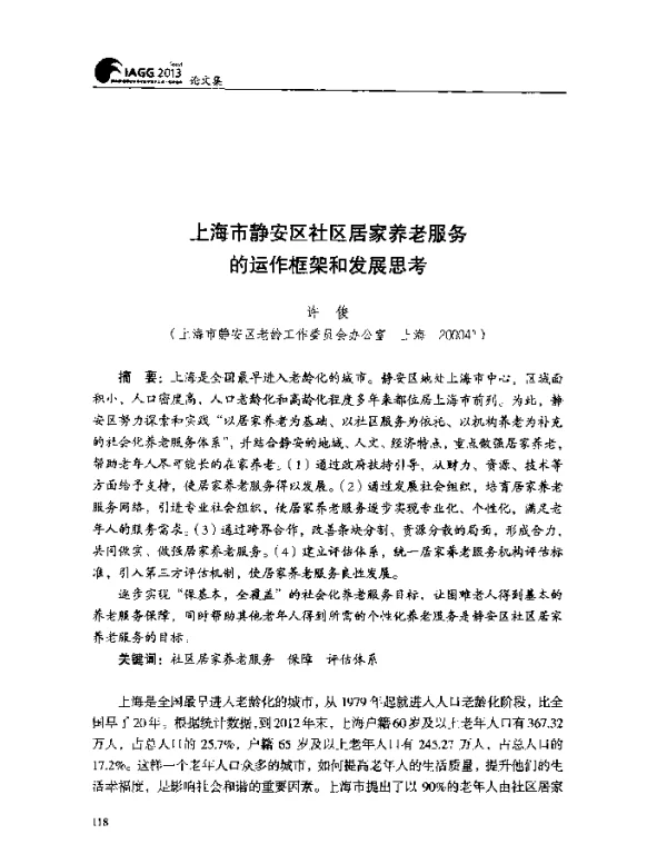 上海市静安区社区居家养老服务的运作框架和发展思考