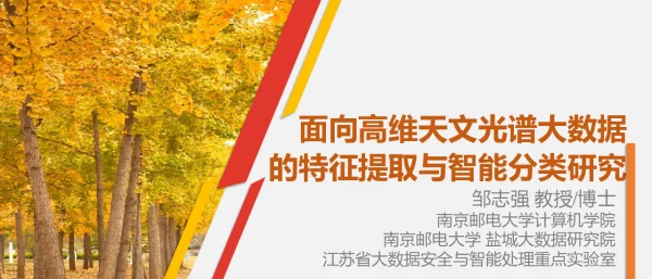 面向高维天文光谱大数据的特征提取与智能分类研究
