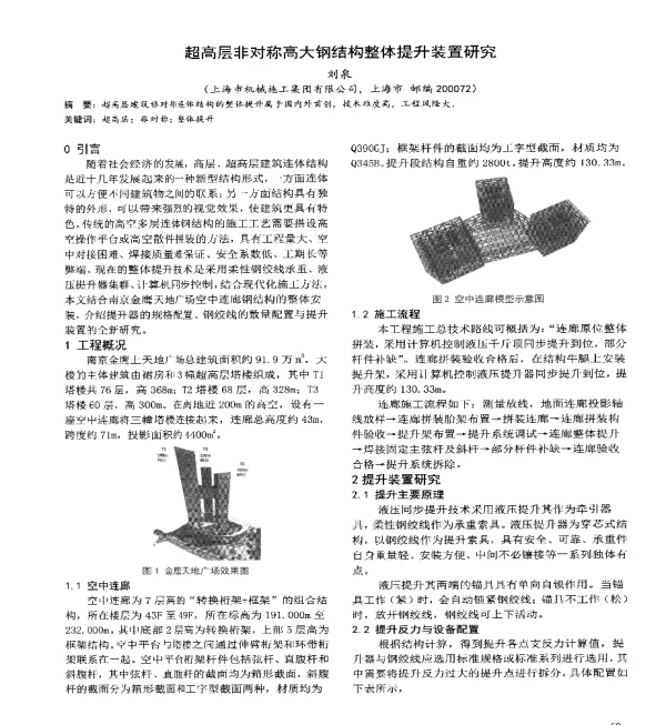 超高层非对称高大钢结构整体提升装置研究