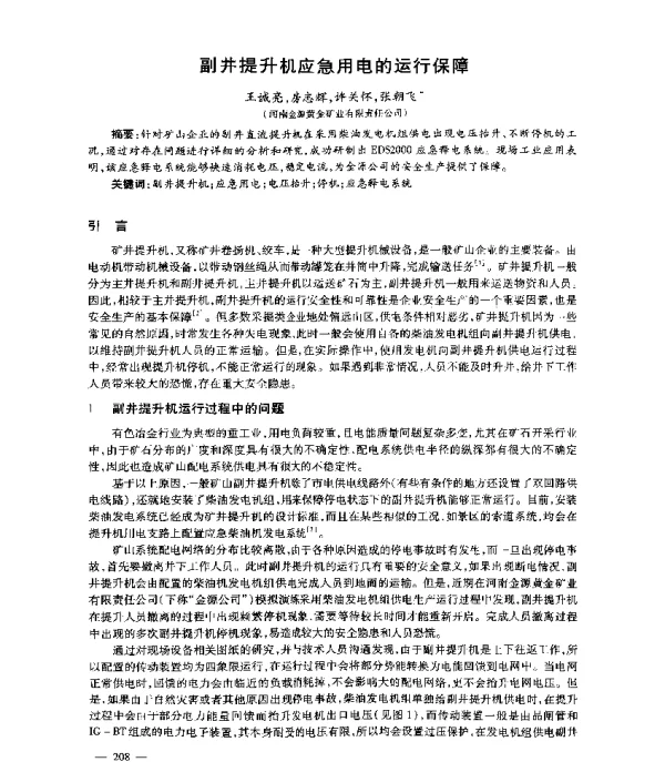 副井提升机应急用电的运行保障