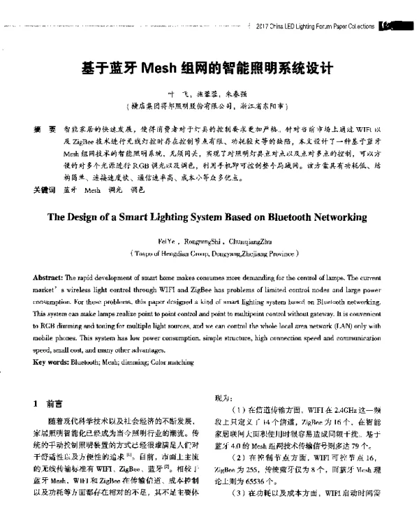基于蓝牙Mesh组网的智能照明系统设计