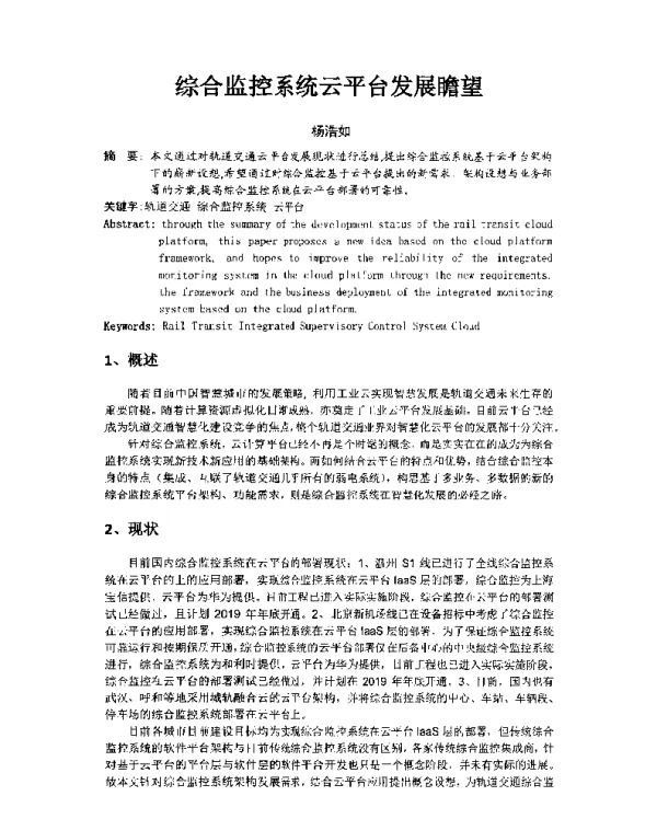 综合监控系统云平台发展瞻望