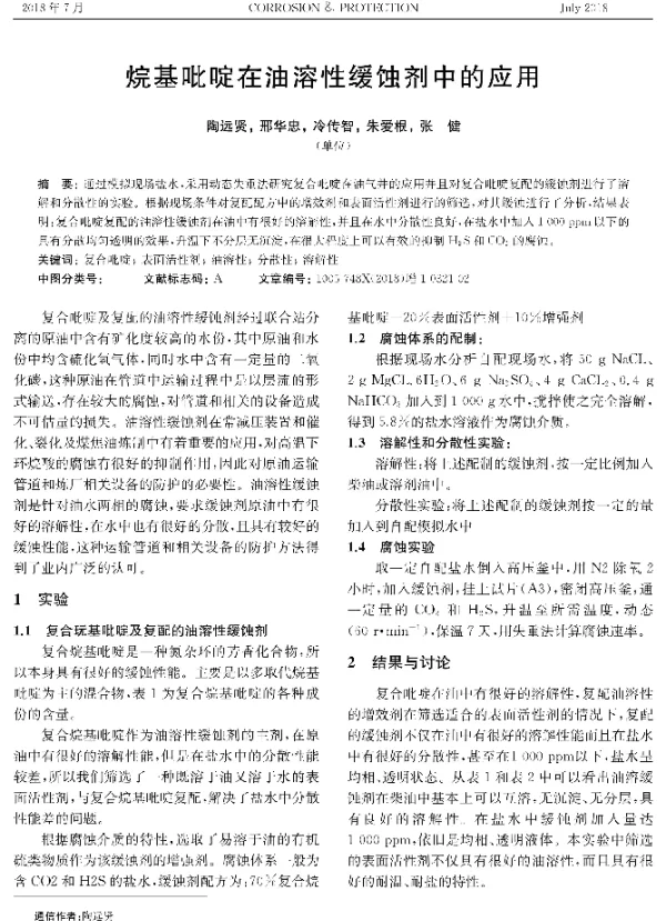 烷基吡啶在油溶性缓蚀剂中的应用