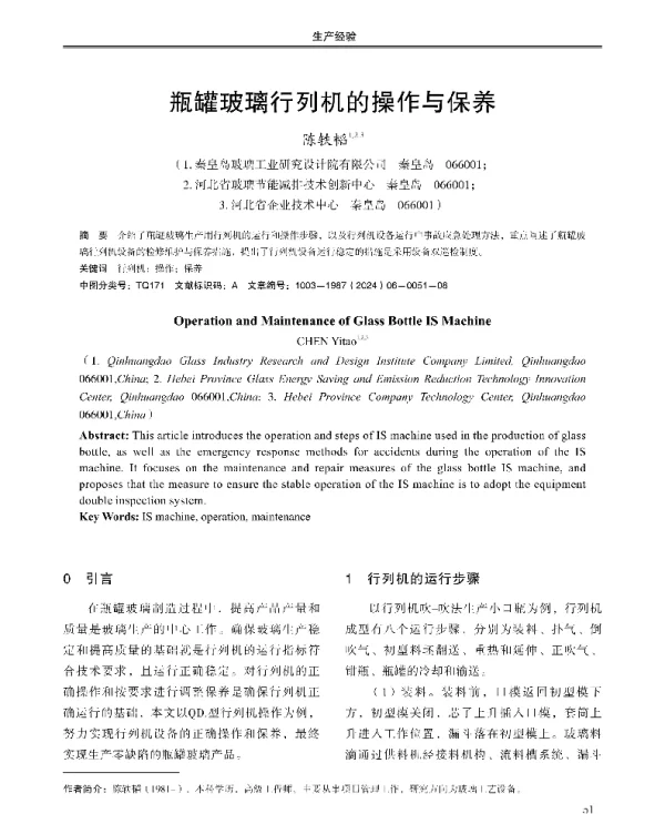 瓶罐玻璃行列机的操作与保养
