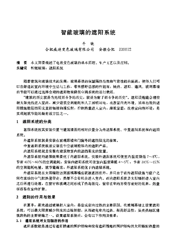智能玻璃的遮阳系统