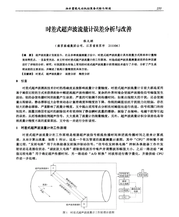 时差式超声波流量计误差分析与改善