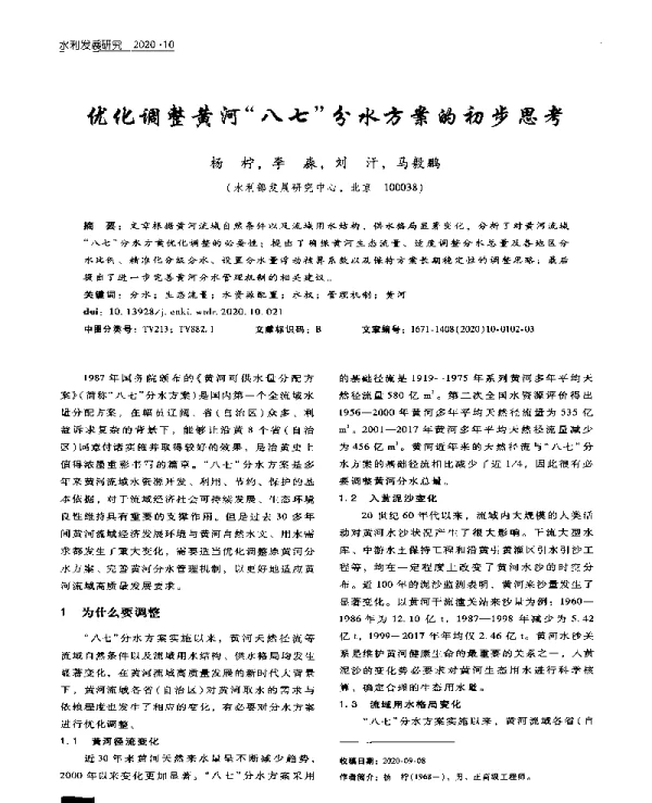优化调整黄河“八七”分水方案的初步思考