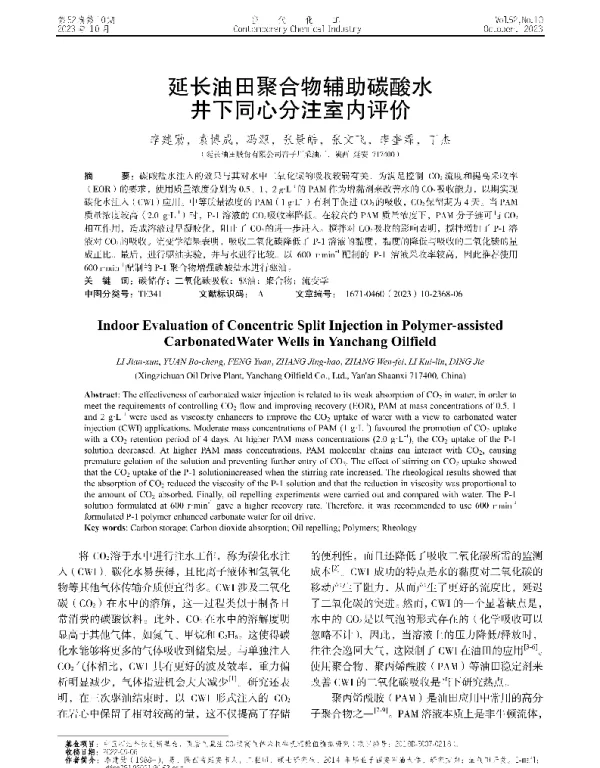 延长油田聚合物辅助碳酸水井下同心分注室内评价