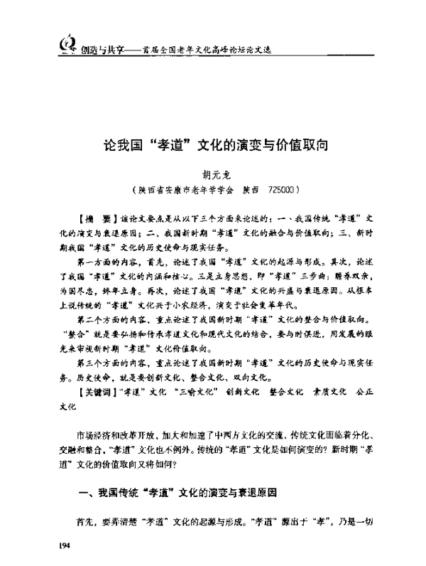 论我国“孝道”文化的演变与价值取向