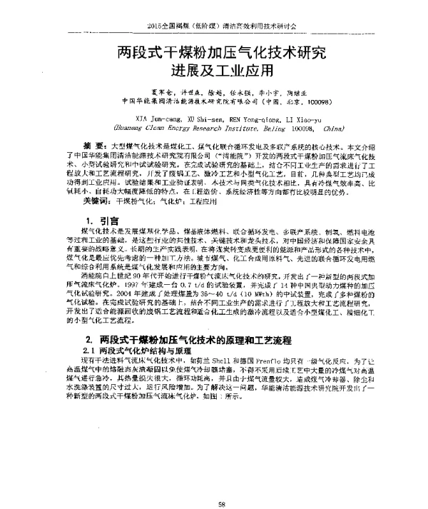 两段式干煤粉加压气化技术研究进展及工业应用