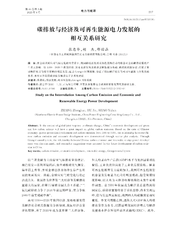 碳排放与经济及可再生能源电力发展的相互关系研究