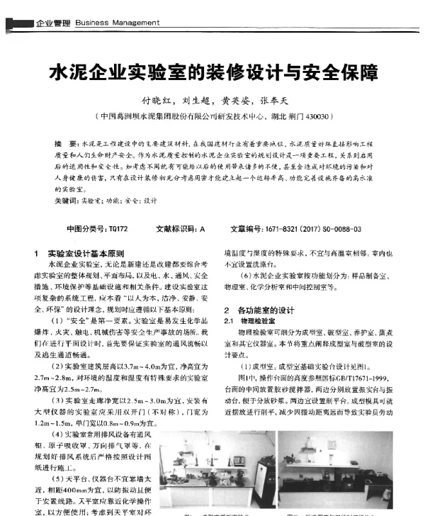 水泥企业实验室的装修设计与安全保障