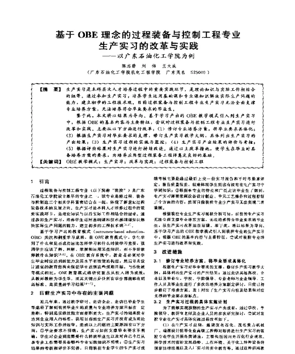 基于OBE理念的过程装备与控制工程专业生产实习的改革与实践--以广东石油化工学院为例