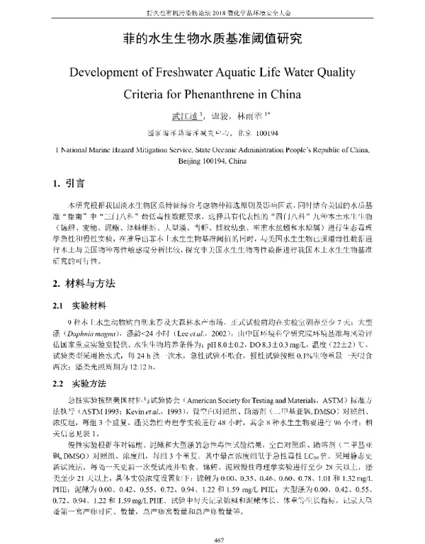 菲的水生生物水质基准阈值研究
