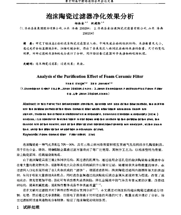 泡沫陶瓷过滤器净化效果分析