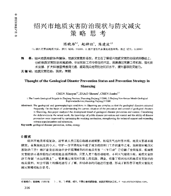 绍兴市地质灾害防治现状与防灾减灾策略思考