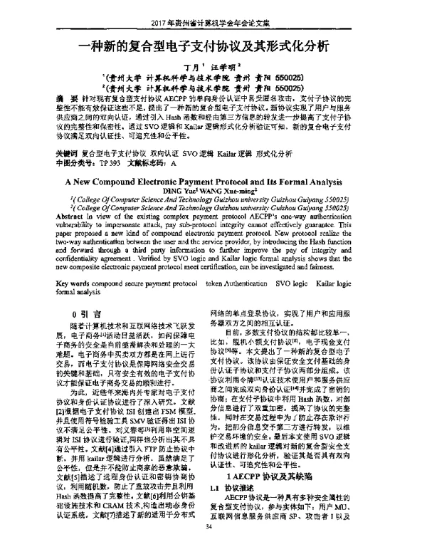 一种新的复合型电子支付协议及其形式化分析