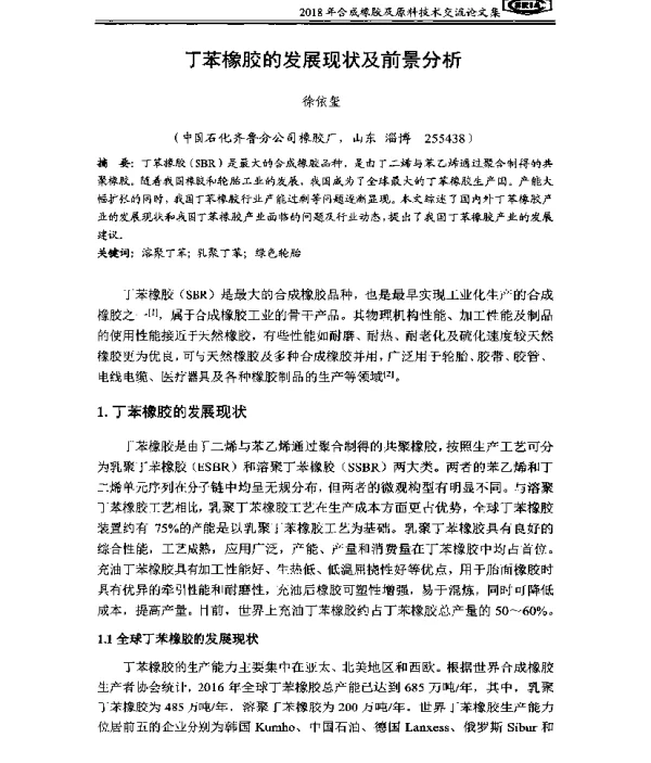 丁苯橡胶的发展现状及前景分析
