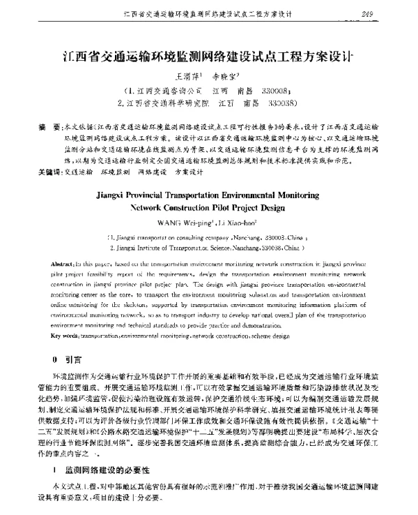 江西省交通运输环境监测网络建设试点工程方案设计