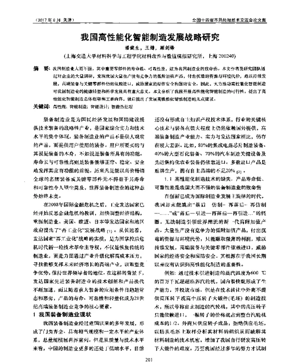 我国高性能化智能制造发展战略研究