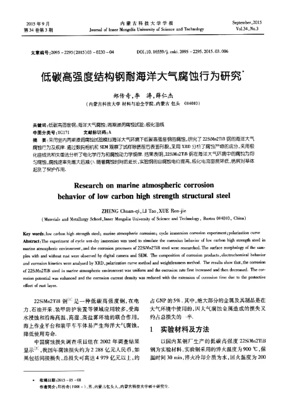 低碳高强度结构钢耐海洋大气腐蚀行为研究