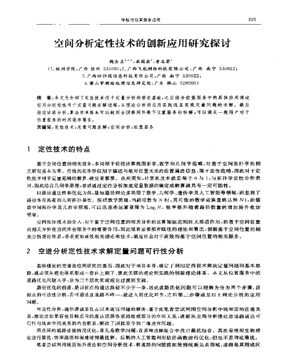 空间分析定性技术的创新应用研究探讨