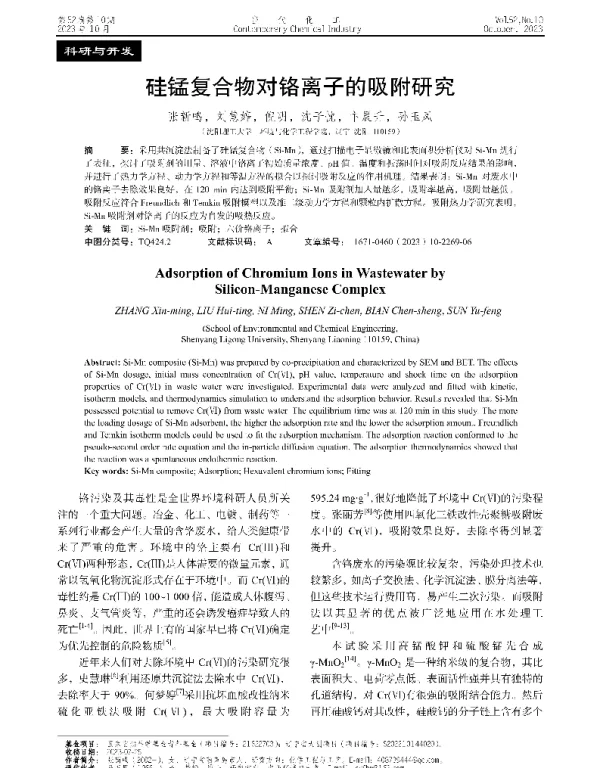 硅锰复合物对铬离子的吸附研究