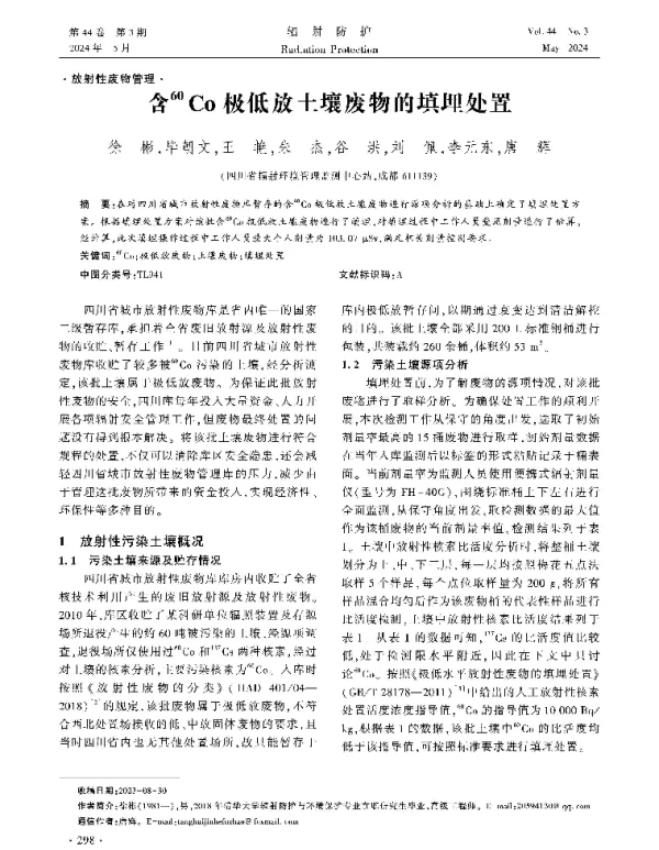 含60Co极低放土壤废物的填埋处置