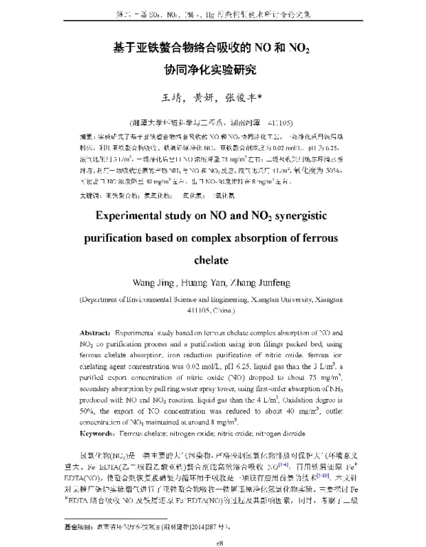 基于亚铁螯合物络合吸收的NO和NO2协同净化实验研究