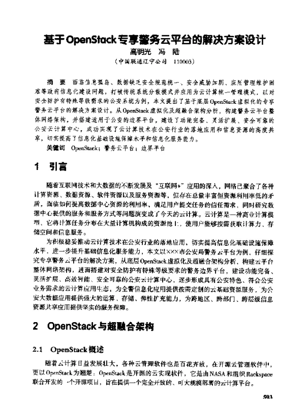 基于OpenStack专享警务云平台的解决方案设计