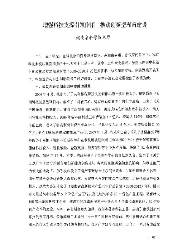 增强科技支撑引领作用推动创新型湖南建设