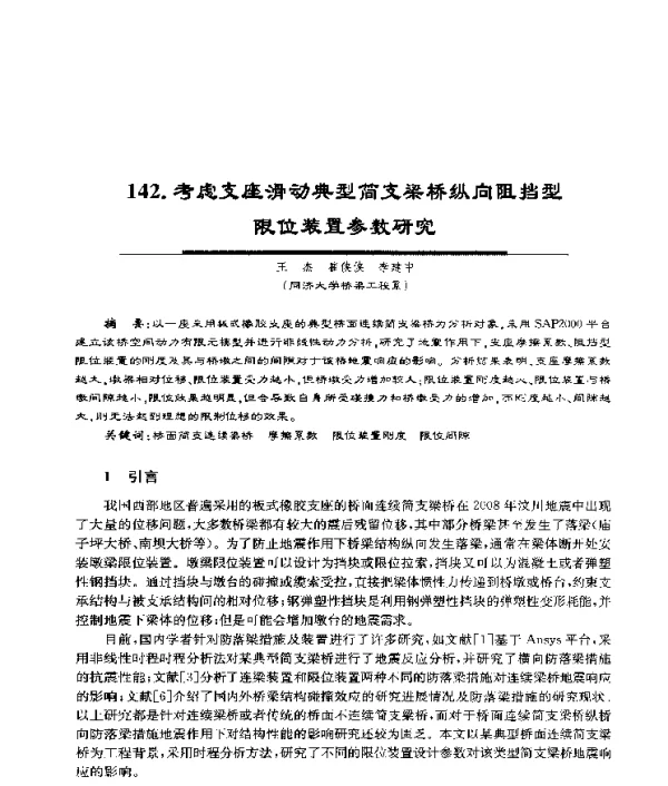 考虑支座滑动典型简支梁桥纵向阻挡型限位装置参数研究