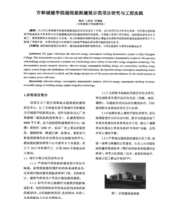 吉林城建学院超低能耗建筑示范项目研究与工程实践