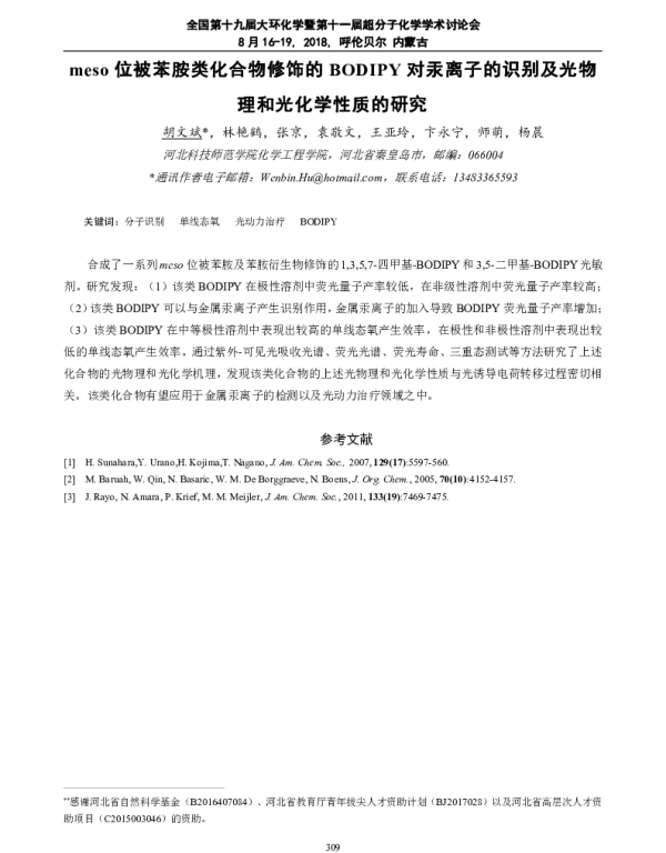meso位被苯胺类化合物修饰的BODIPY对汞离子的识别及光物理和光化学性质的研究