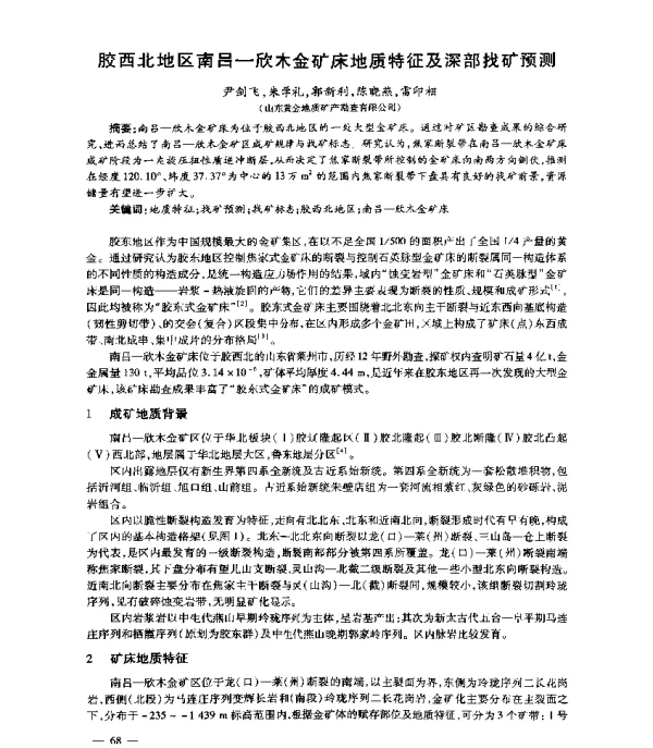 胶西北地区南吕-欣木金矿床地质特征及深部找矿预测
