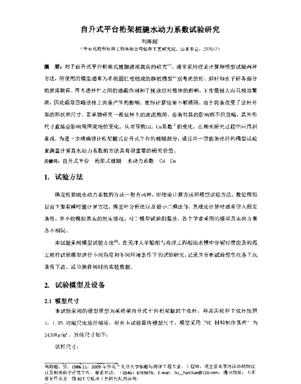 自升式平台桁架桩腿水动力系数试验研究