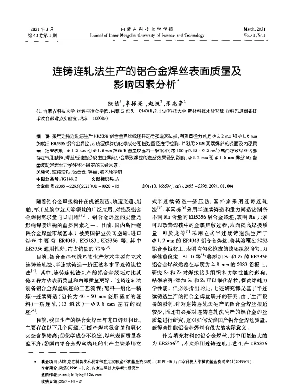 连铸连轧法生产的铝合金焊丝表面质量及影响因素分析
