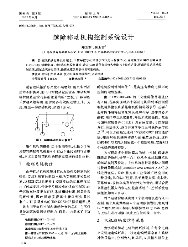 越障移动机构控制系统设计