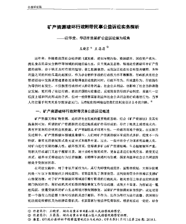 矿产资源破坏行政附带民事公益诉讼实务探析—以华龙、华迅非法采矿公益诉讼案为视角